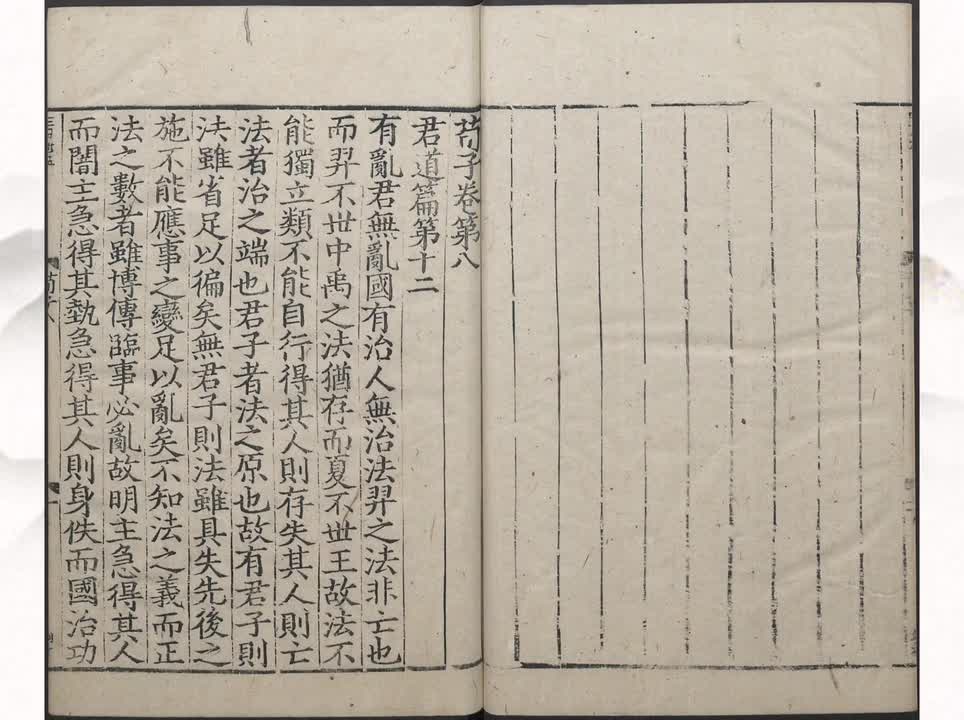 12《荀子》君道篇第十二