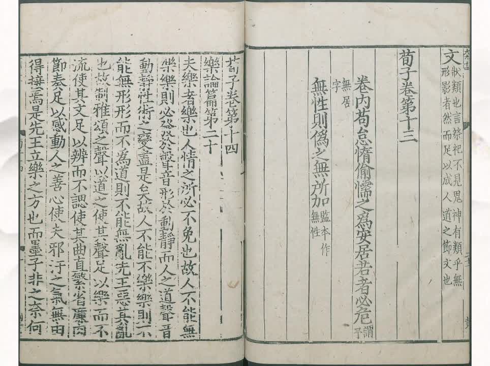 20《荀子》乐论篇第二十