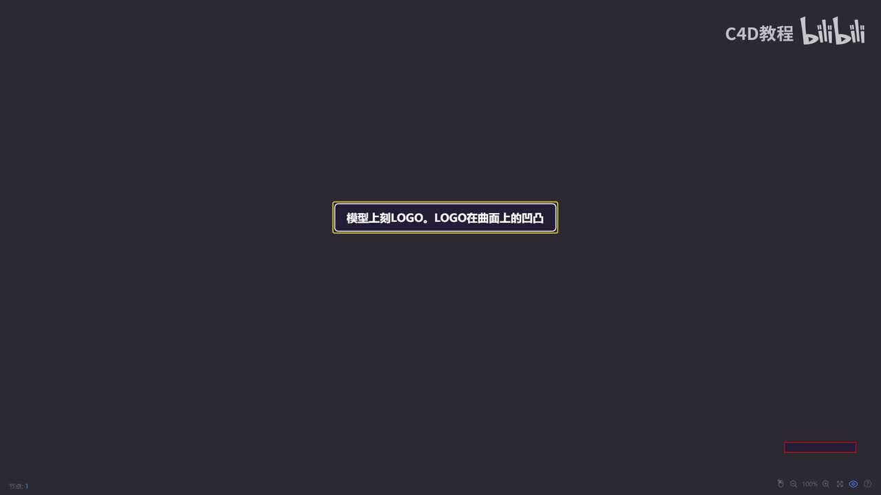 【基础建模篇】第7节 在模型上制作凹凸