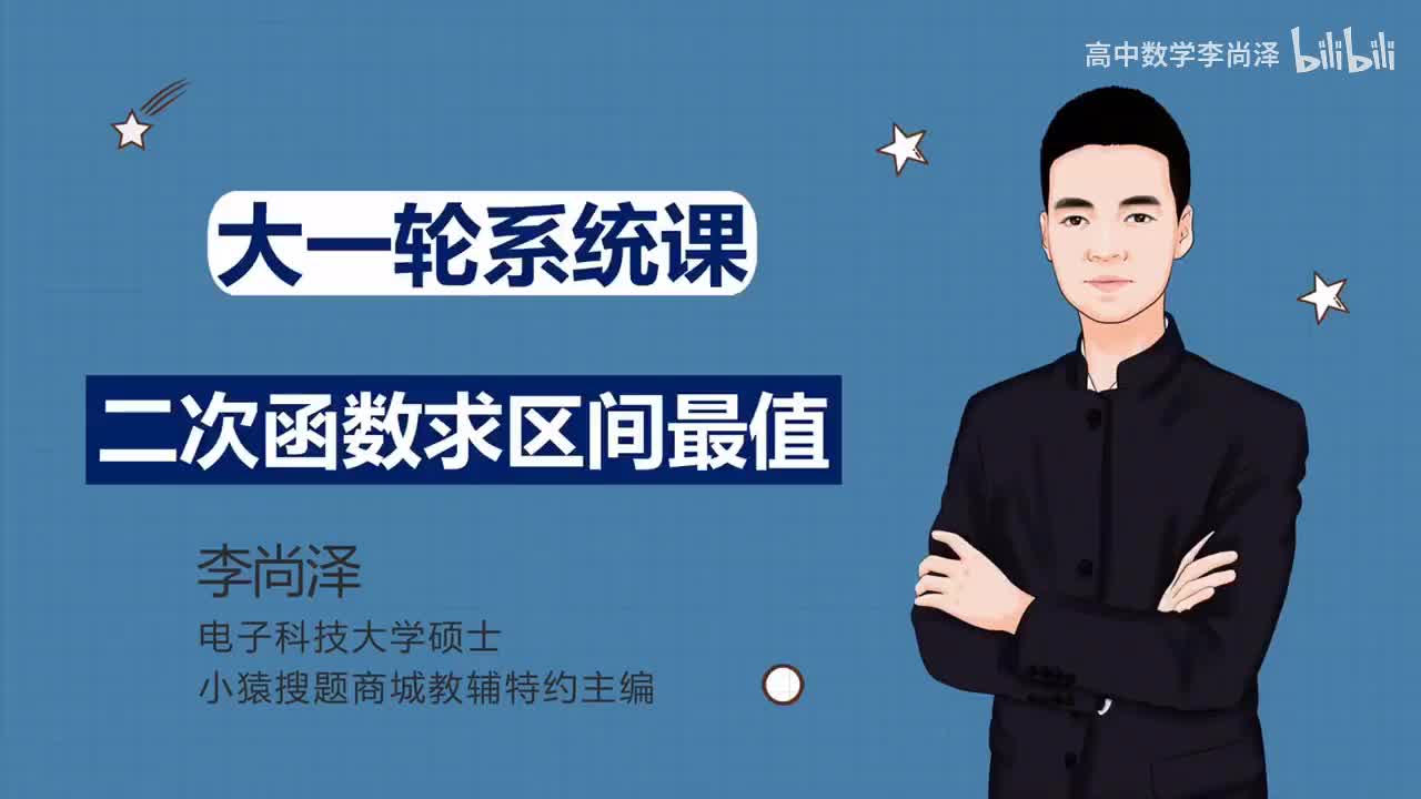 第12讲 二次函数求区间最值