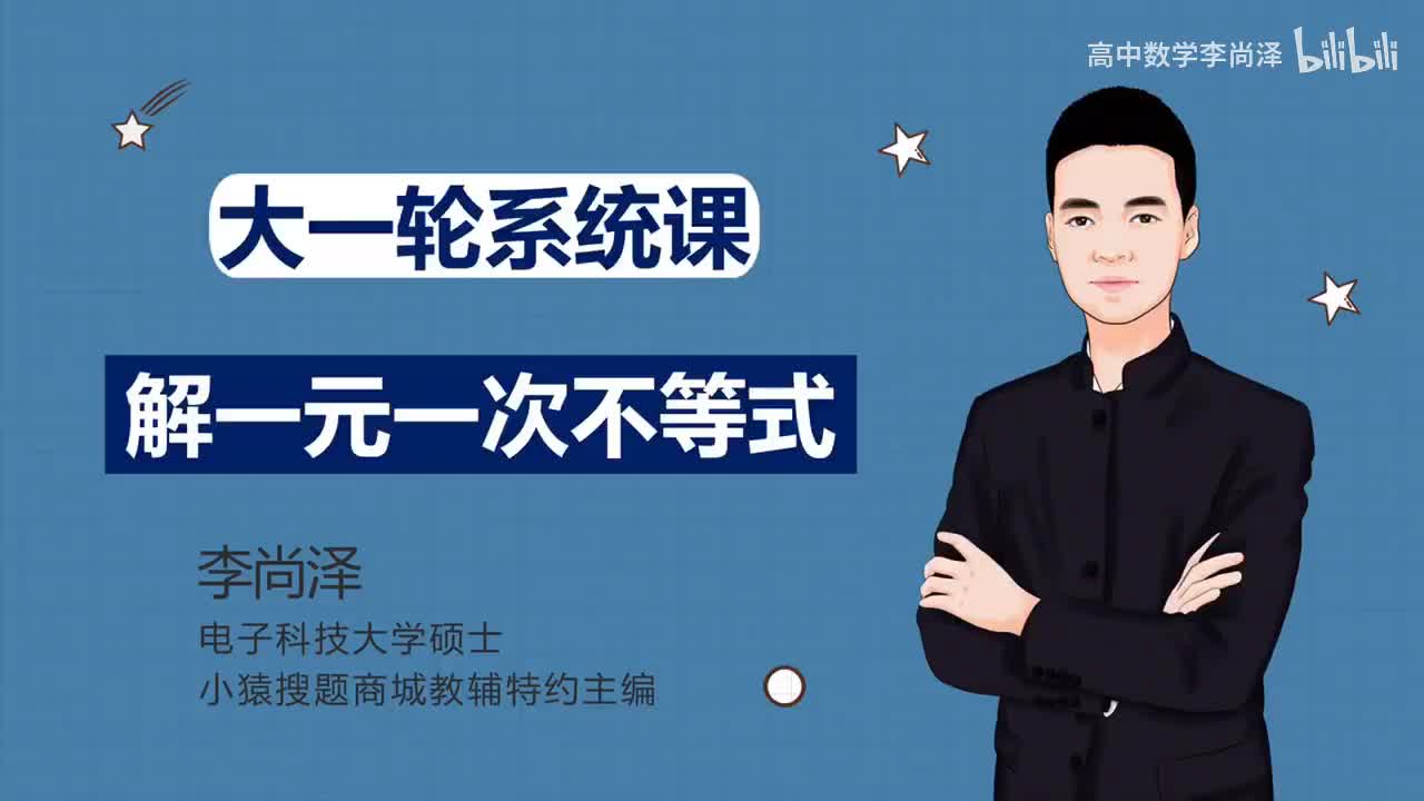 第6讲 解一元一次不等式