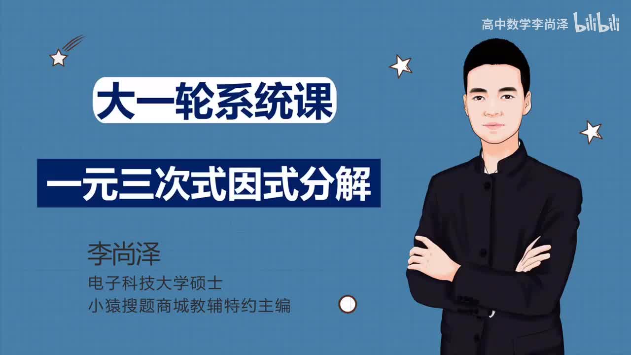 2、因式分解：一元三次式（解一元三次方程）