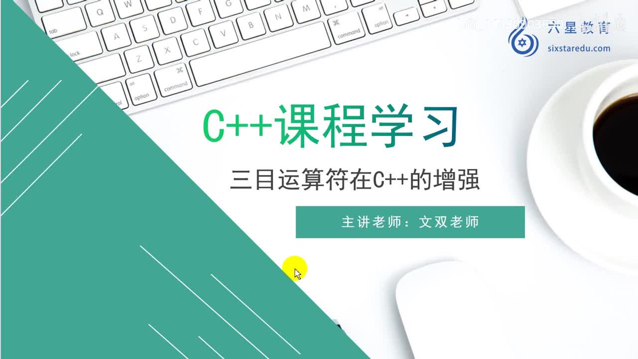 34 三目运算符在C++中的增强_高清 720P