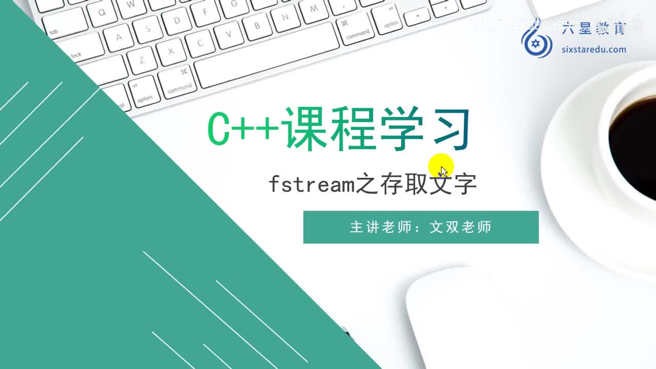 15 fstream之存取文字_高清 720P
