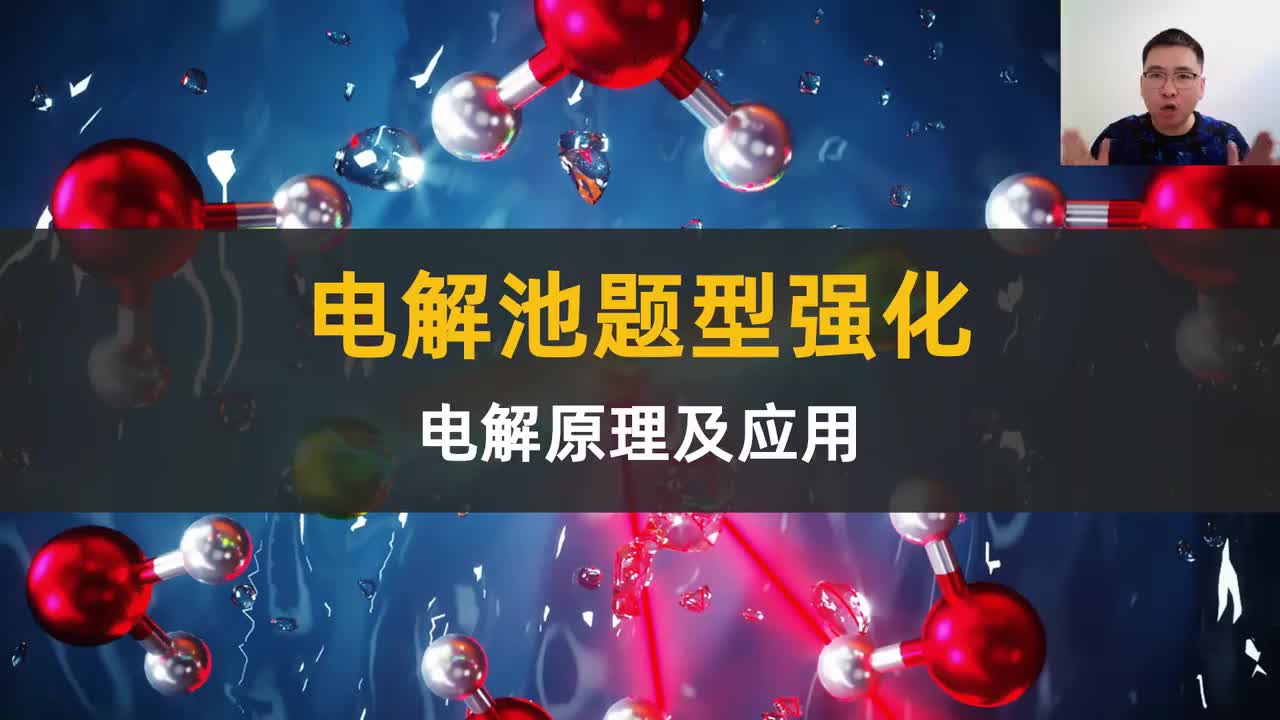 【选必一 电解池】【考点精华】电解原理及应用-上（中档/重要）