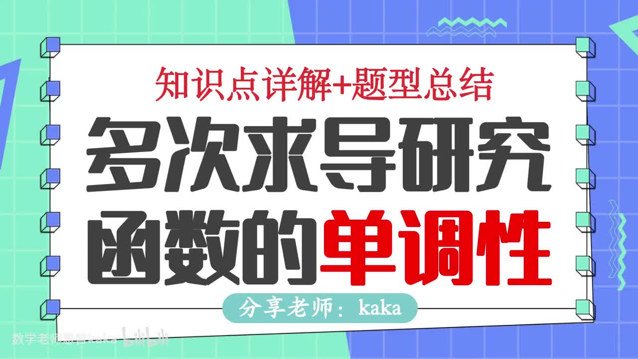 07-多次求导研究函数的单调性