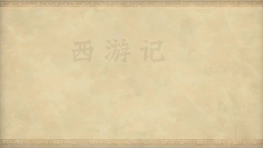 22.第二十二回 八戒大战流沙河 木叉奉法收悟净