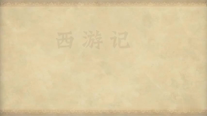 31.第三十一回 猪八戒义激猴王 孙行者智降妖怪