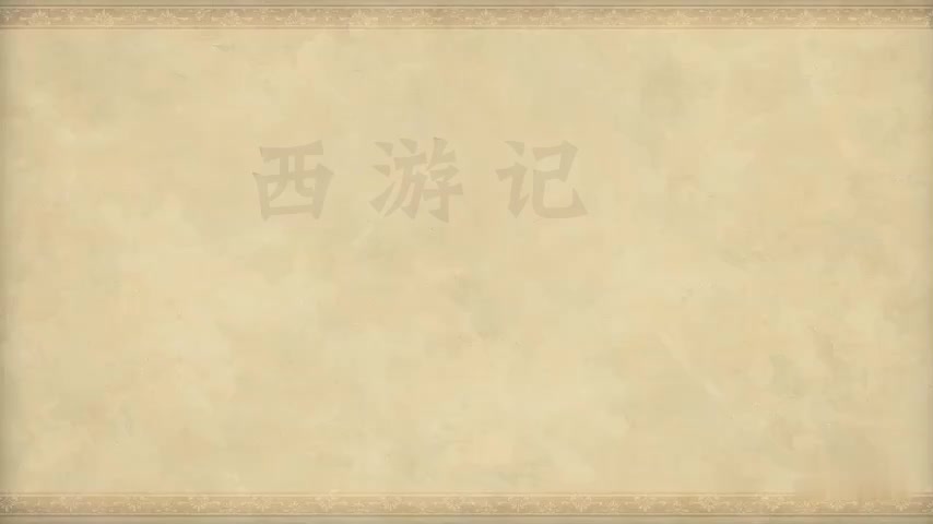 33.第三十三回 外道迷真性 元神助本心