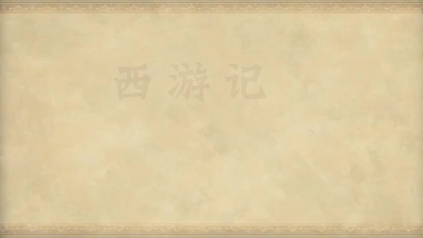 39.第三十九回 一粒金丹天上得 三年故主世间生