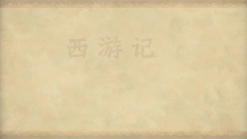 30.第三十回 邪魔侵正法 意马忆心猿