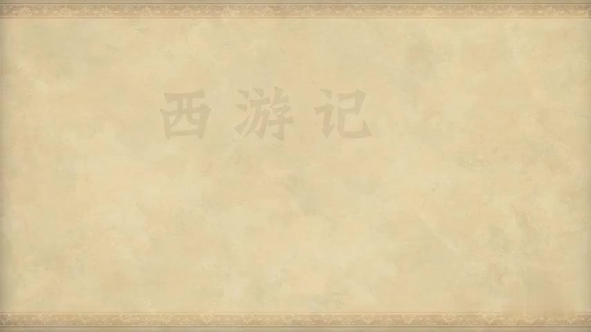 32.第三十二回 平顶山功曹传信 莲花洞木母逢灾