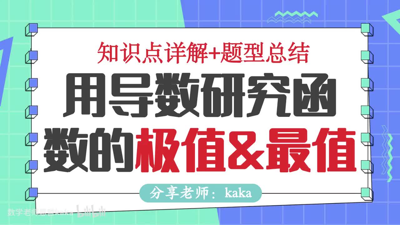 08-用导数研究函数的极值&最值