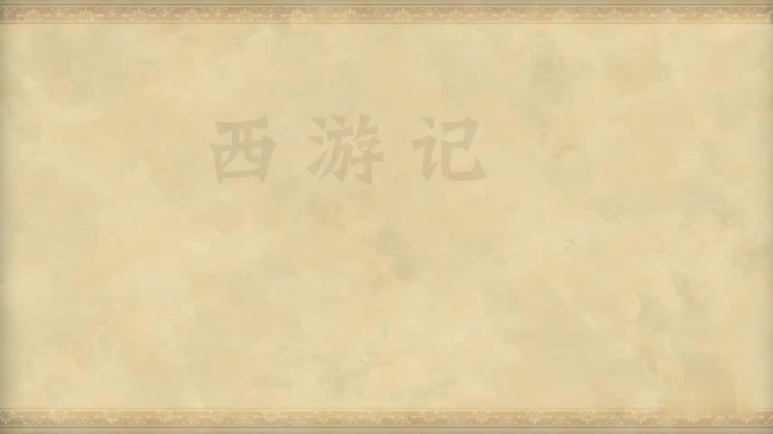 24.第二十四回 万寿山大仙留故友 五庄观行者窃人参
