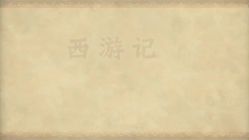 28.第二十八回 花果山群妖聚义 黑松林三藏逢妖