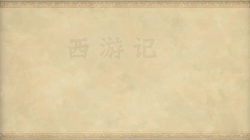 38.第三十八回 婴儿问母知邪正 金木参玄见假真