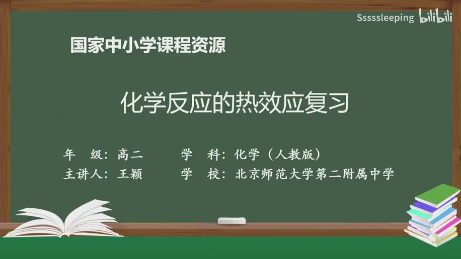 高二化学 1.3 第一章化学反应的热效应复习