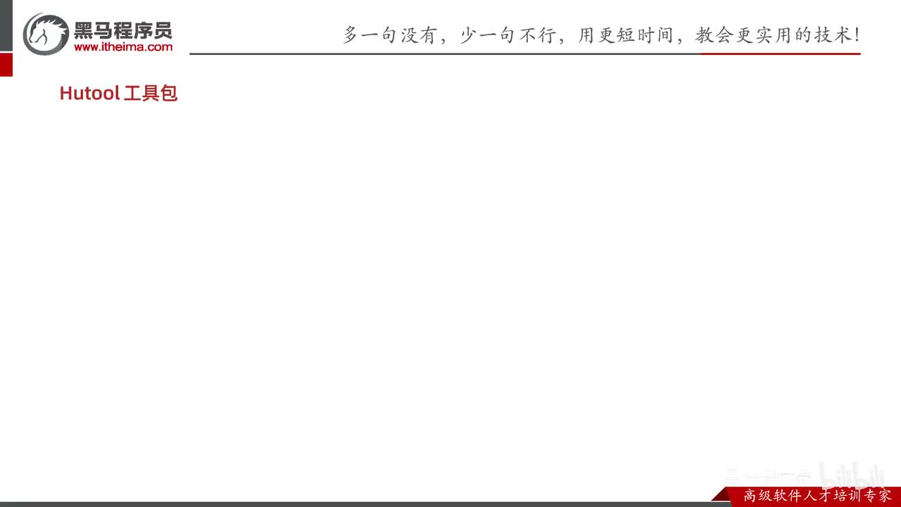 IO流-44-常用工具包（hutool）