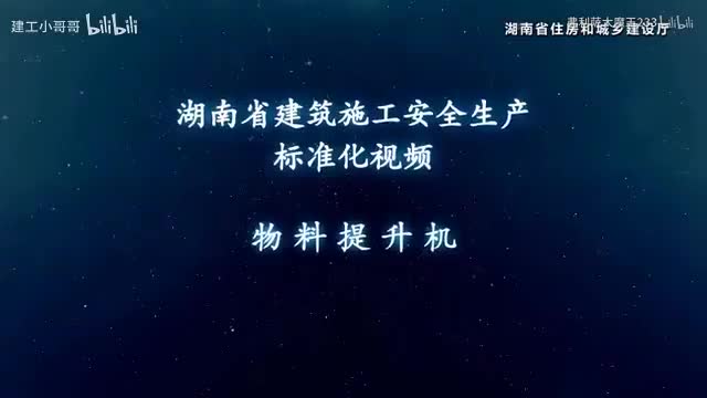 89.89物料提升机(Av648633424,P89)