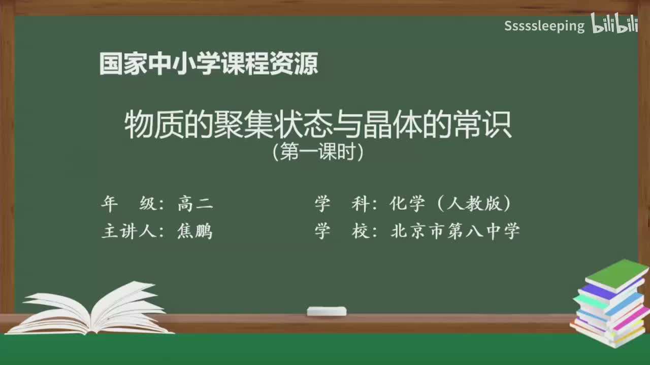 高二化学 3.1 物质的聚集状态与晶体的常识（第1课时）