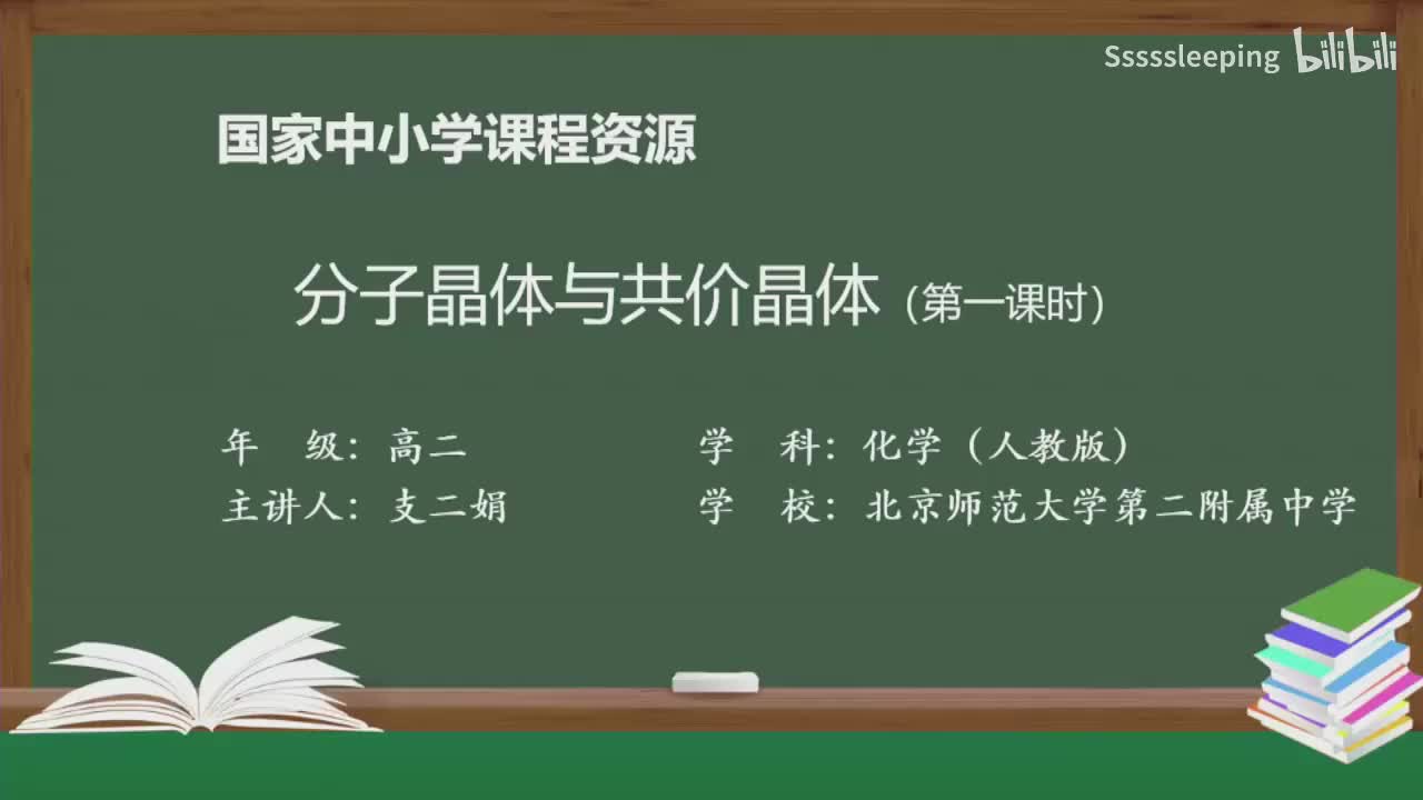 高二化学 3.2 分子晶体与共价晶体（第1课时）