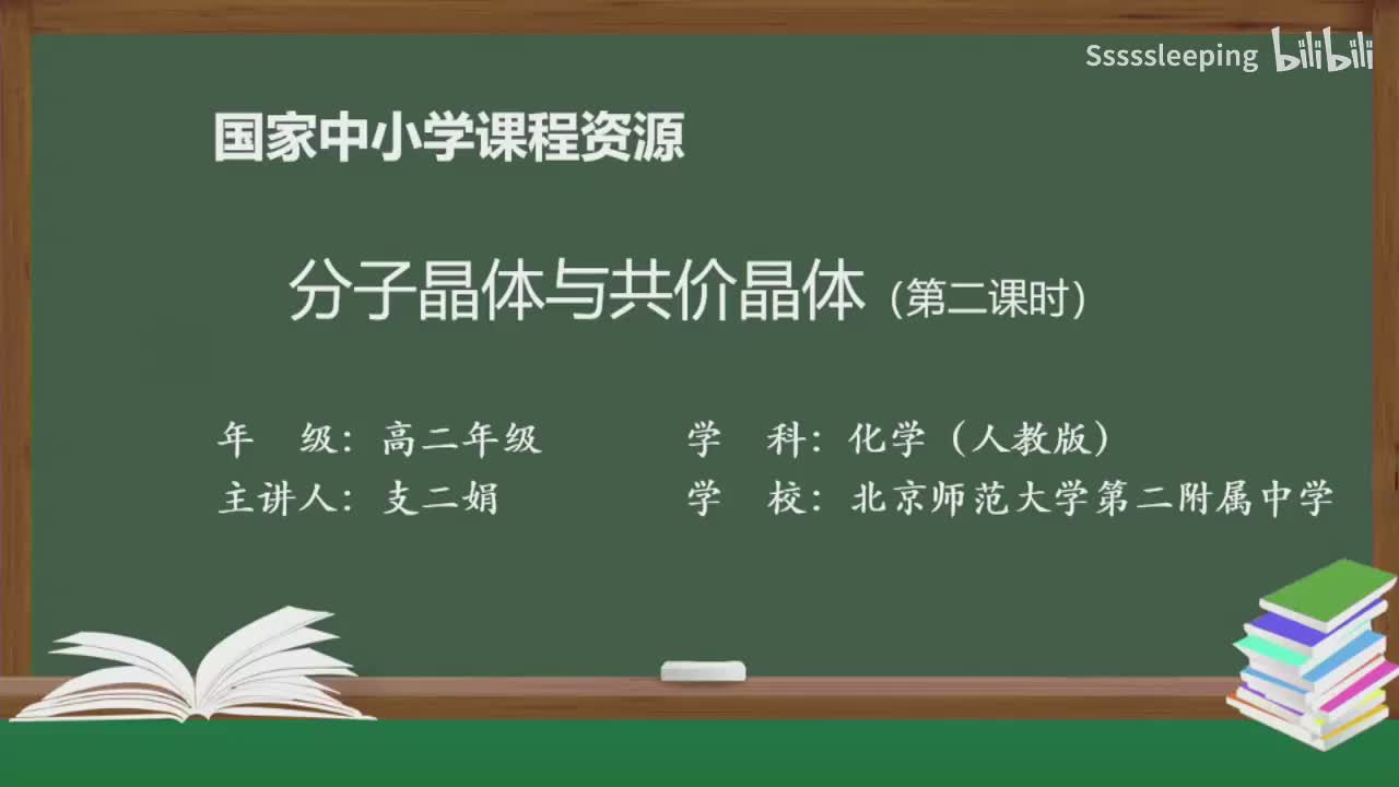 高二化学 3.2 分子晶体与共价晶体（第2课时）
