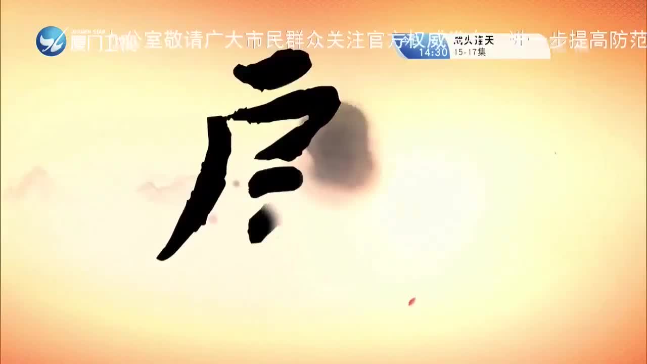 柳君拂（1） 斗阵来看戏 2021.08.01 - 厦门卫视