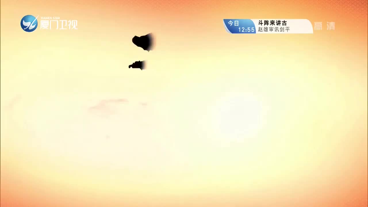 柳君拂（10） 斗阵来看戏 2021.08.10 - 厦门卫视