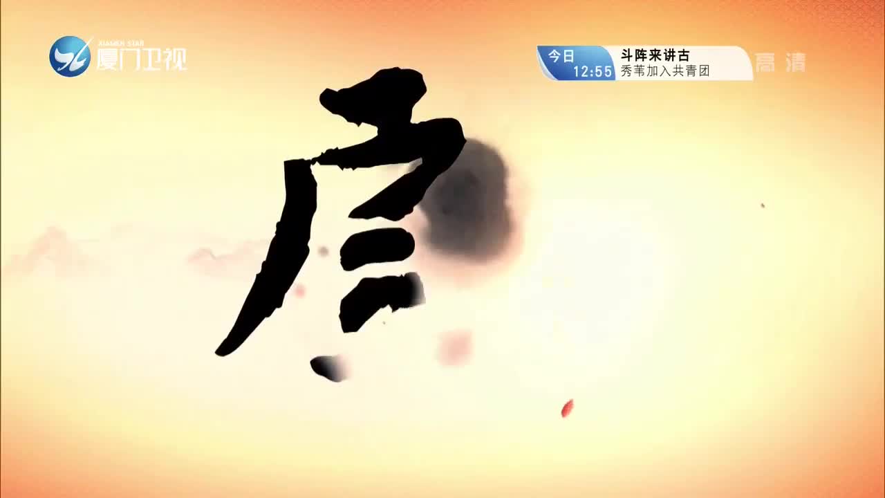 柳君拂（5） 斗阵来看戏 2021.08.05 - 厦门卫视