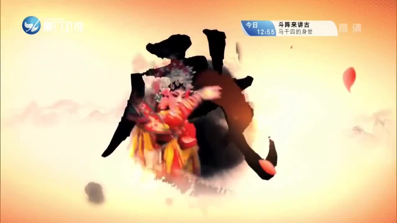 烈女庙（4） 斗阵来看戏 2021.03.30 - 厦门卫视