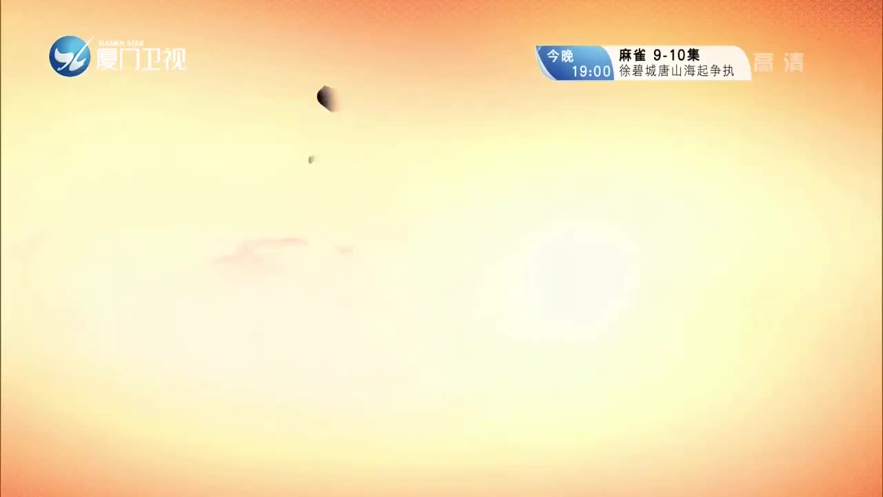 哪吒（4）斗阵来看戏 2021.08.22 - 厦门卫视