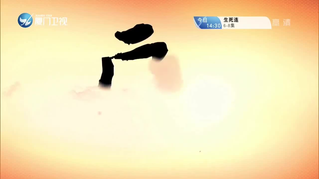 柳君拂（8） 斗阵来看戏 2021.08.08 - 厦门卫视