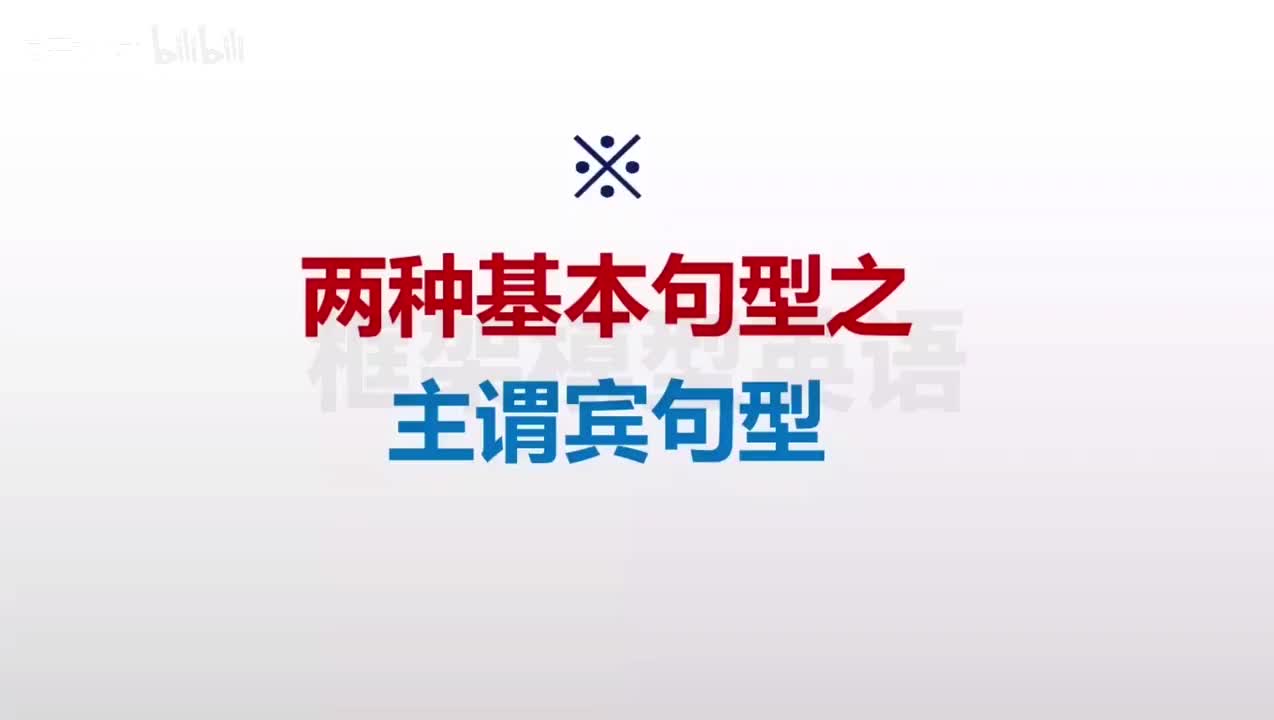 002-两种基本句型之主谓宾句型