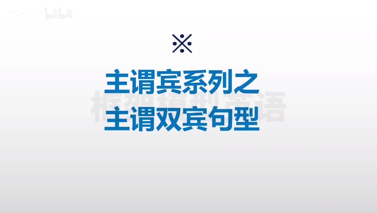 016-主谓宾系列之主谓双宾句型