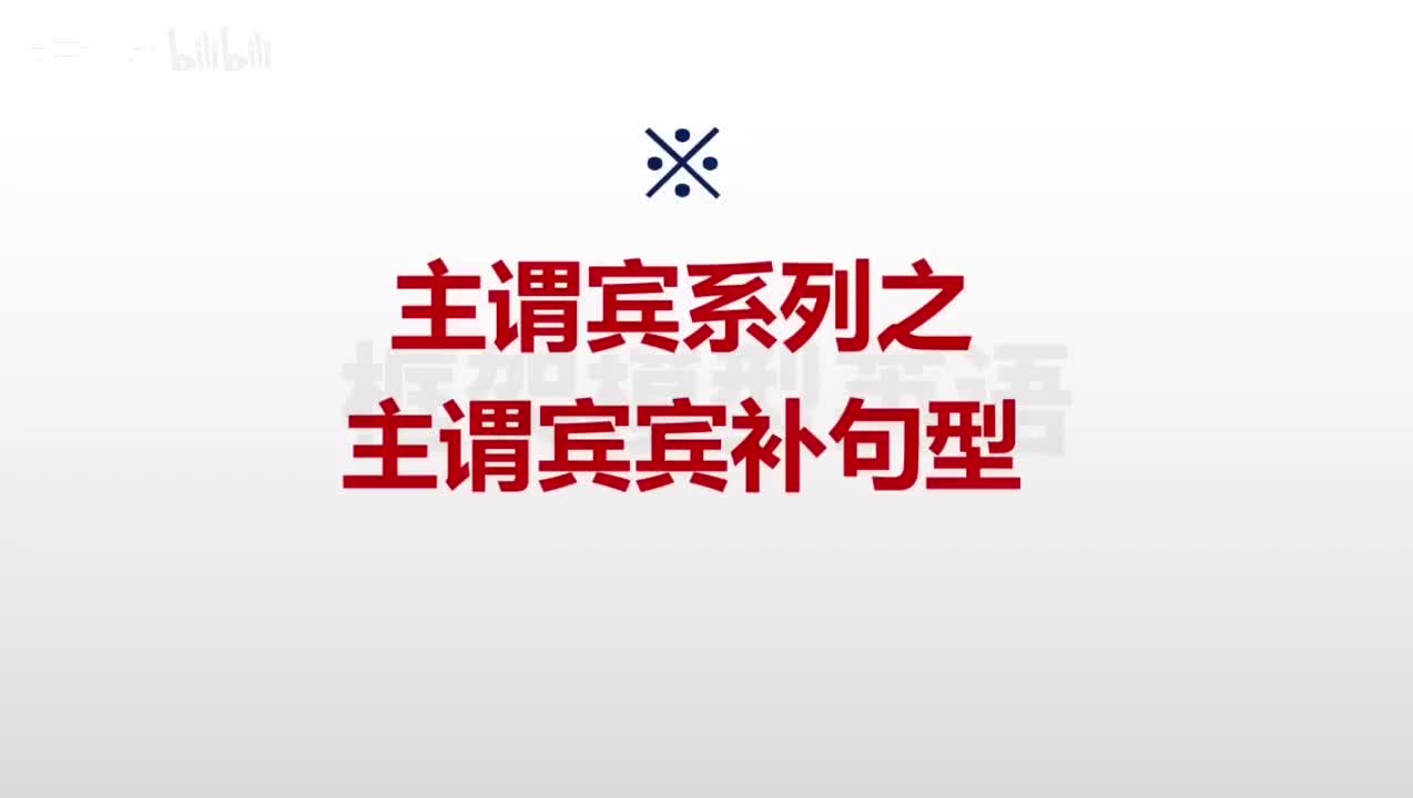 015-主谓宾系列之主谓宾宾补句型