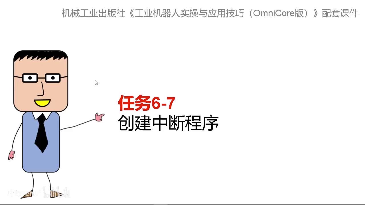 6-7创建中断程序