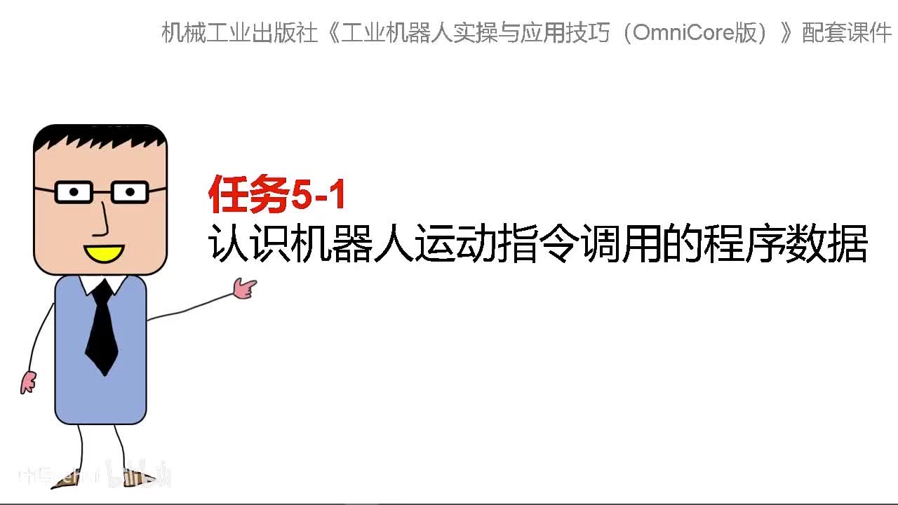 5-1认识机器人运动指令调用的程序数据