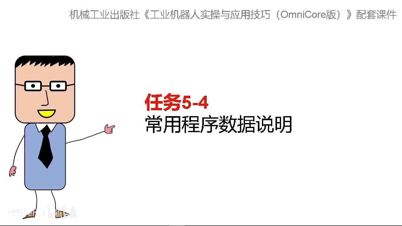 5-4常用程序数据说明