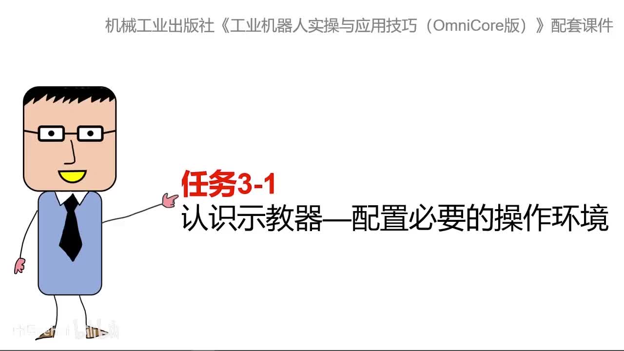 3-1认识示教器—配置必要的操作环境