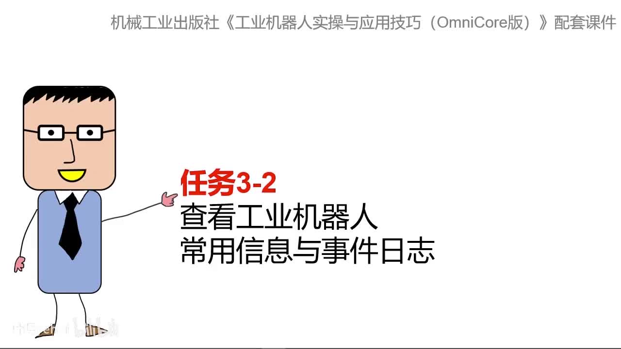 3-2查看工业机器人常用信息与事件日志