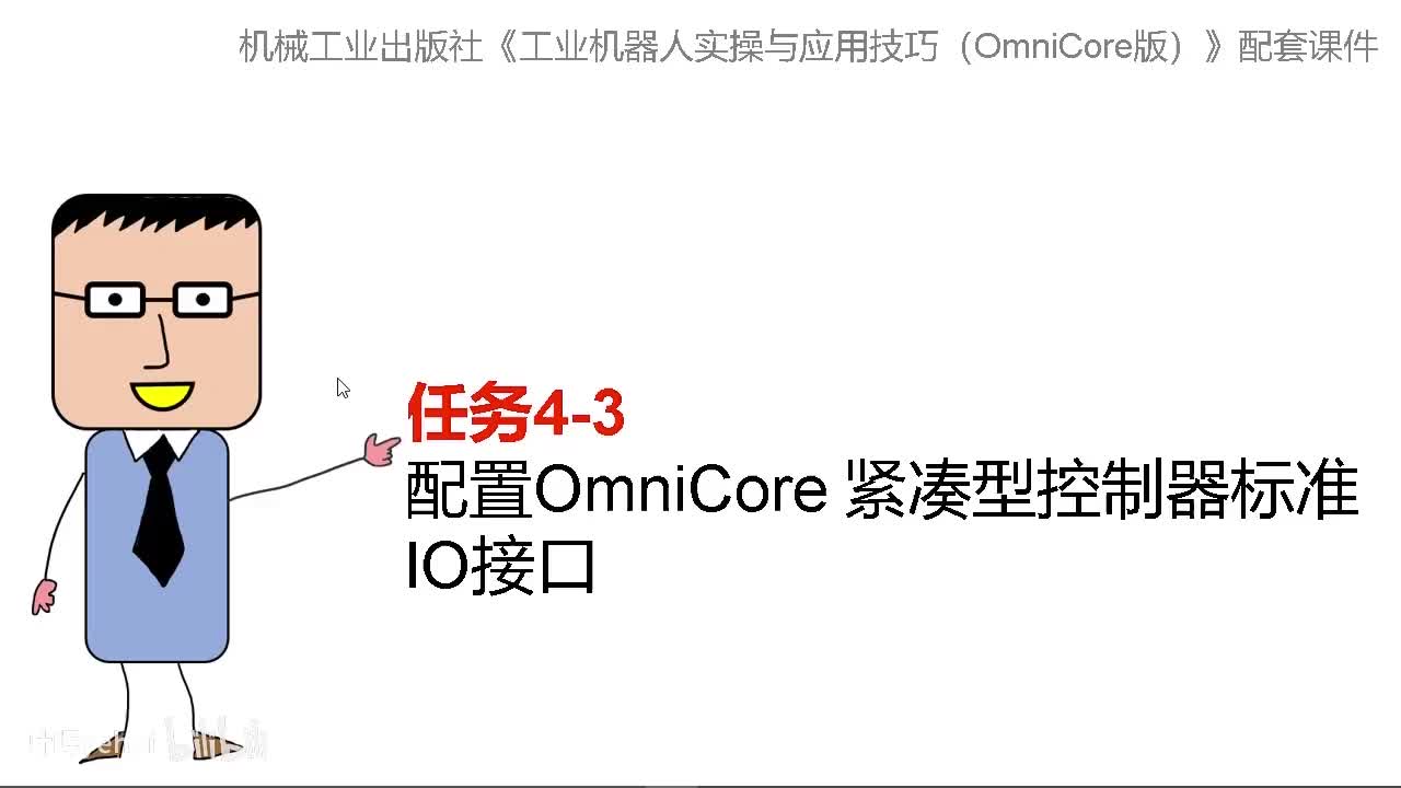 4-3配置OmniCore 紧凑型控制器标准IO接口