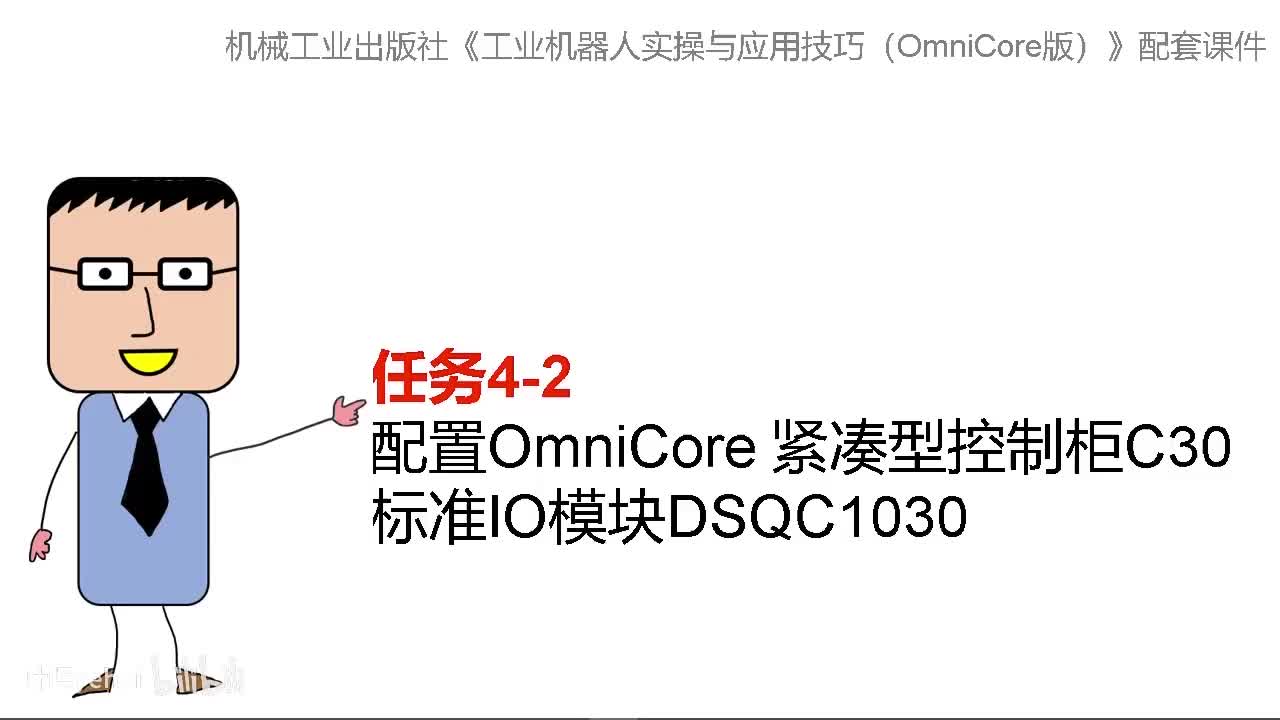 4-2配置OmniCore 紧凑型控制柜C30标准IO模块DSQC1030