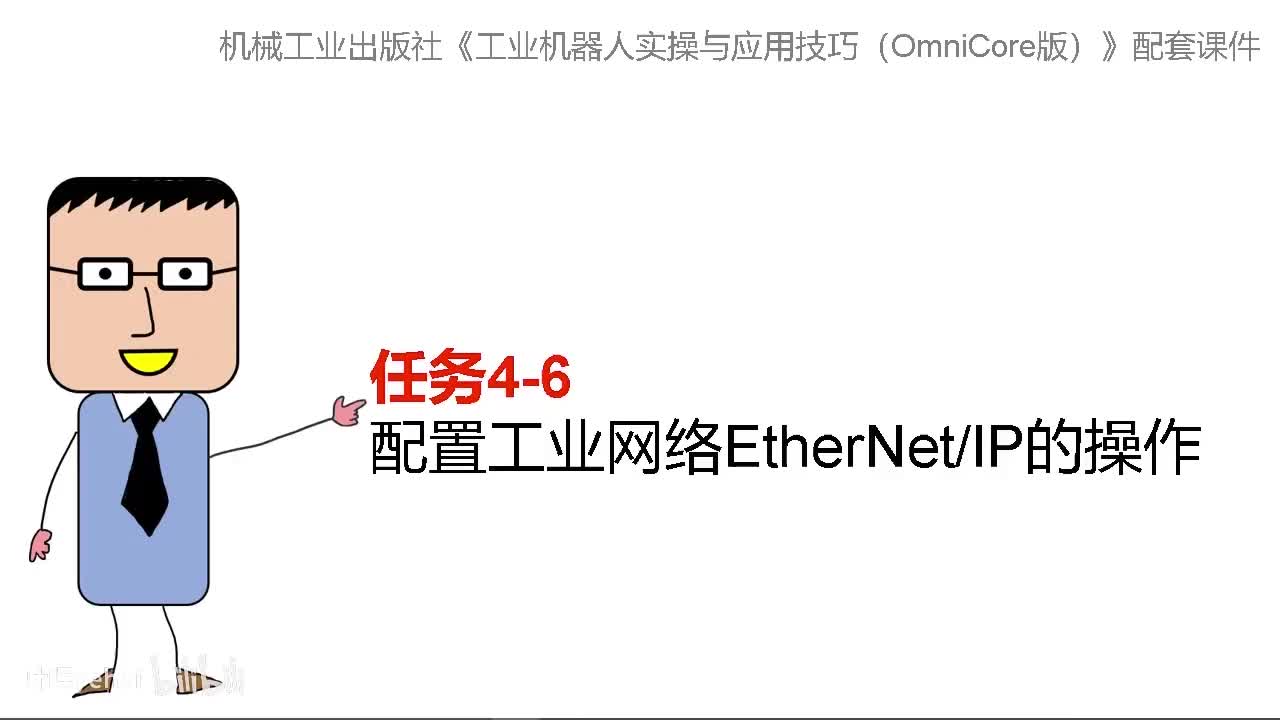 4-6配置工业网络EtherNetIP的操作