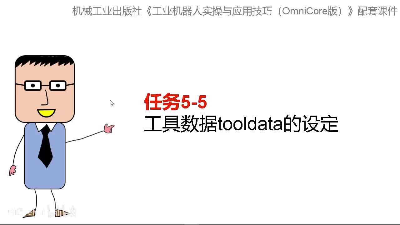 5-5工具数据tooldata的设定