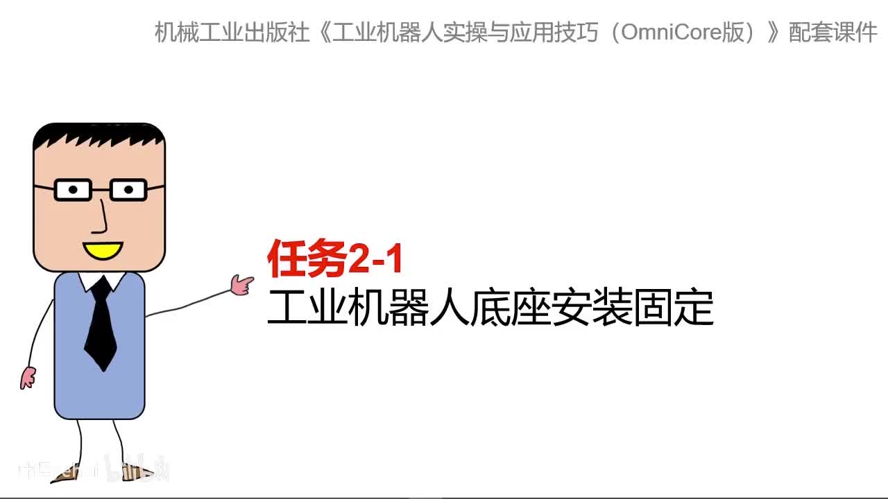 2-1工业机器人底座安装固定