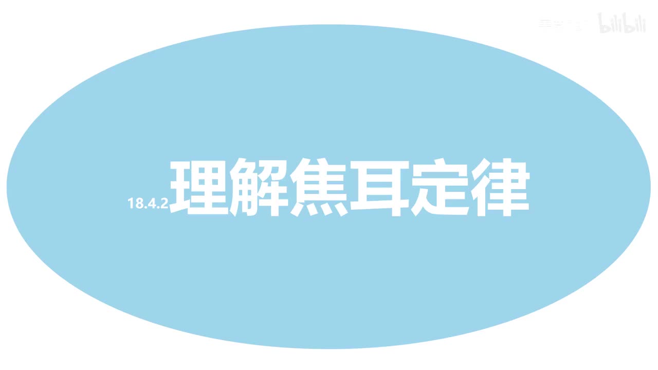 18.4.2理解焦耳定律-纯电阻非纯电阻计算