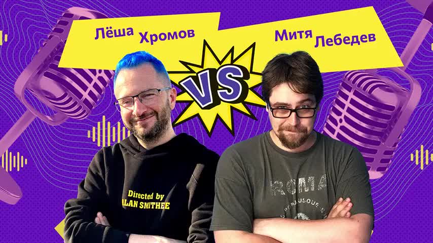 Игра 5. Хромов vs. Лебедев «Мой ответ порно для панд»