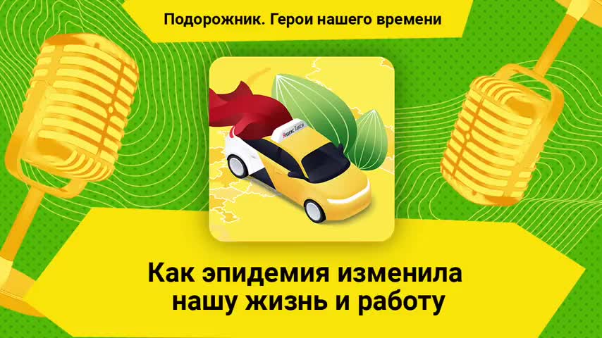 Как эпидемия изменила нашу жизнь и работу Подкаст «Подорожник. Герои нашего врем