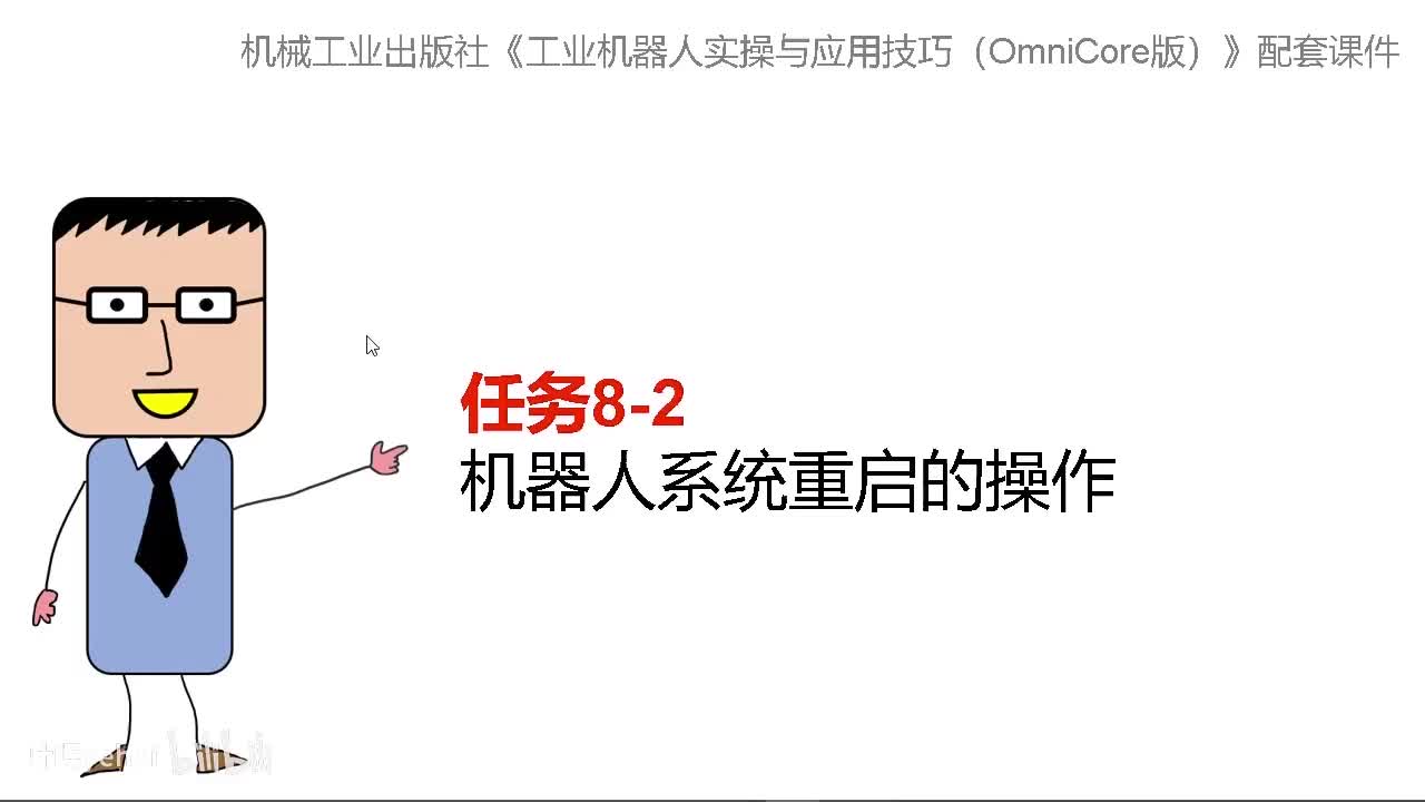 8-2机器人系统重启的操作