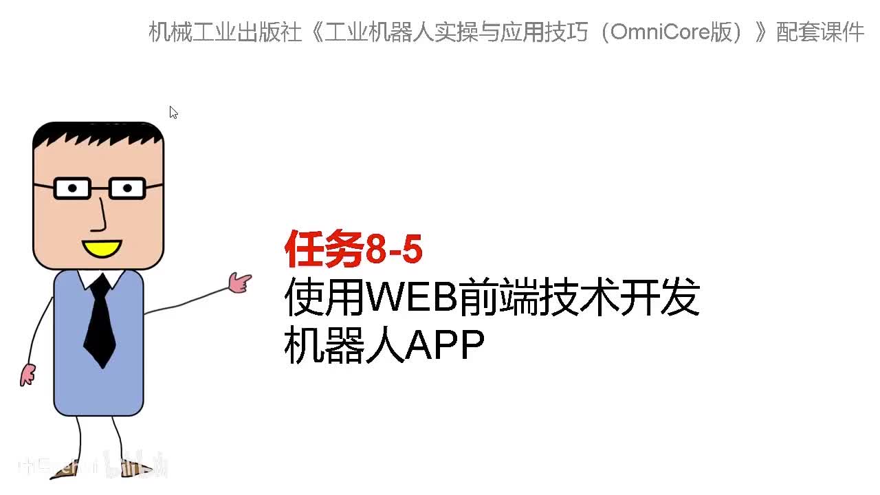 8-5使用WEB前端技术开发机器人APP